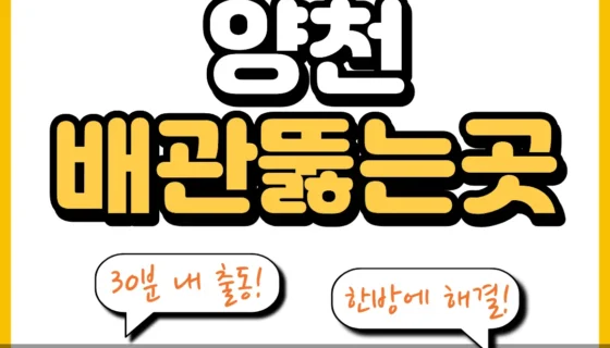 양천배관뚫는곳