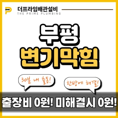 부평변기막힘