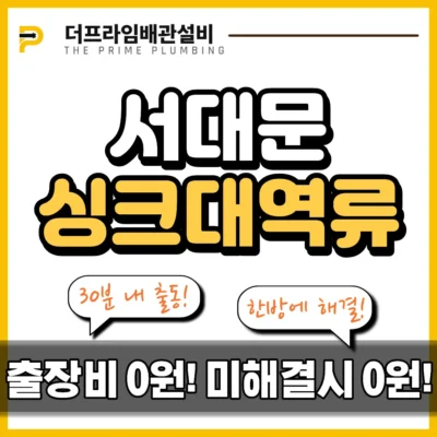서대문싱크대역류