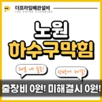노원하수구막힘