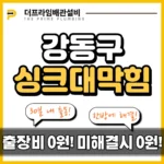 강동구싱크대막힘