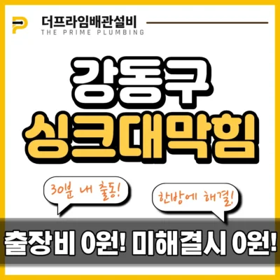 강동구싱크대막힘