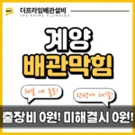 계양배관막힘