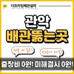 관악배관뚫는곳