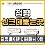 청평싱크대뚫는곳
