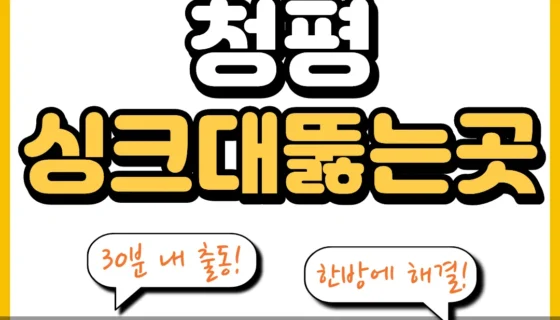 청평싱크대뚫는곳