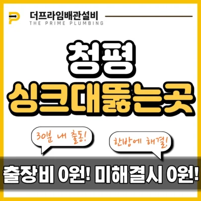 청평싱크대뚫는곳