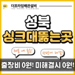 성북싱크대뚫는곳