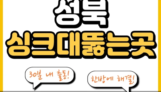 성북싱크대뚫는곳
