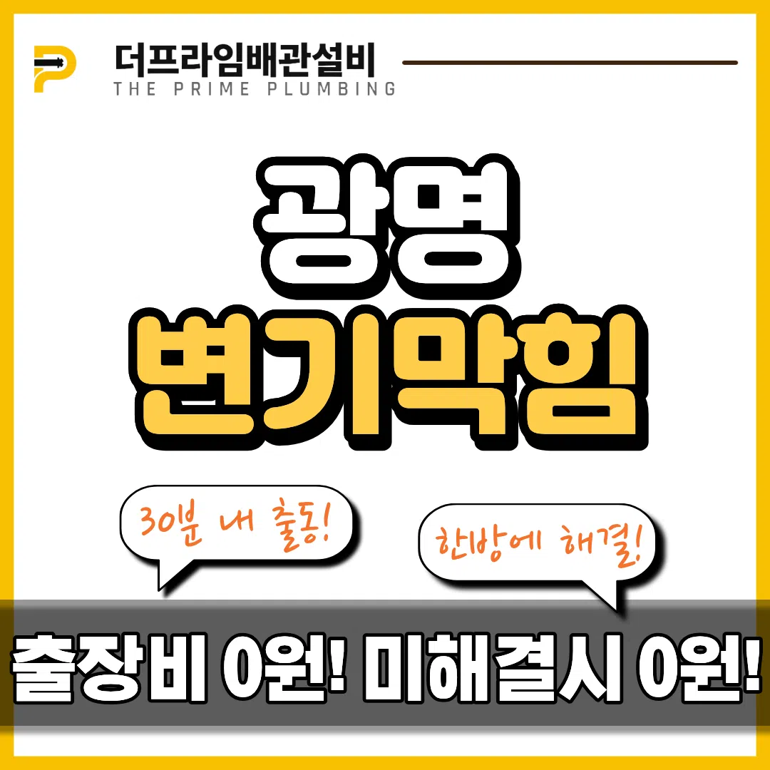 광명변기막힘