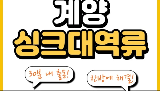 계양싱크대역류
