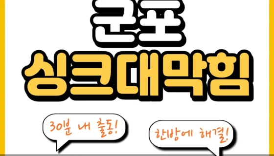군포싱크대막힘