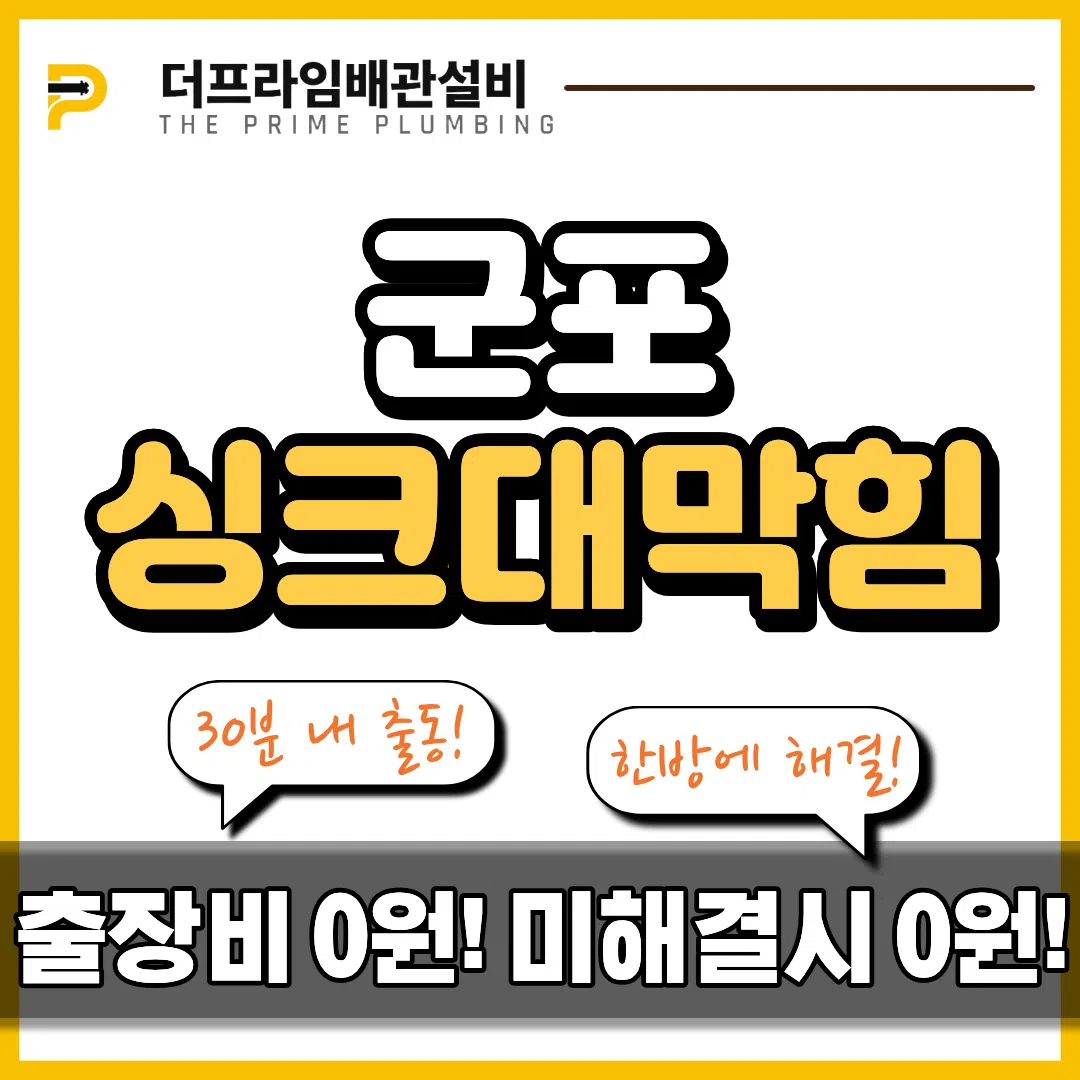 군포싱크대막힘