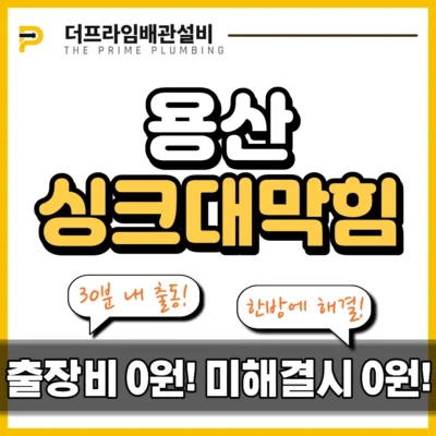 용산싱크대막힘