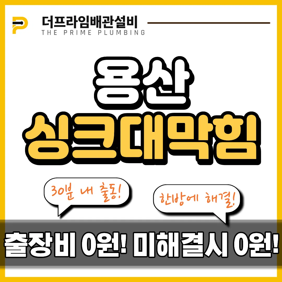 용산싱크대막힘