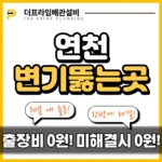 연천변기뚫는곳