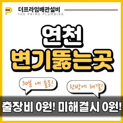 연천변기뚫는곳