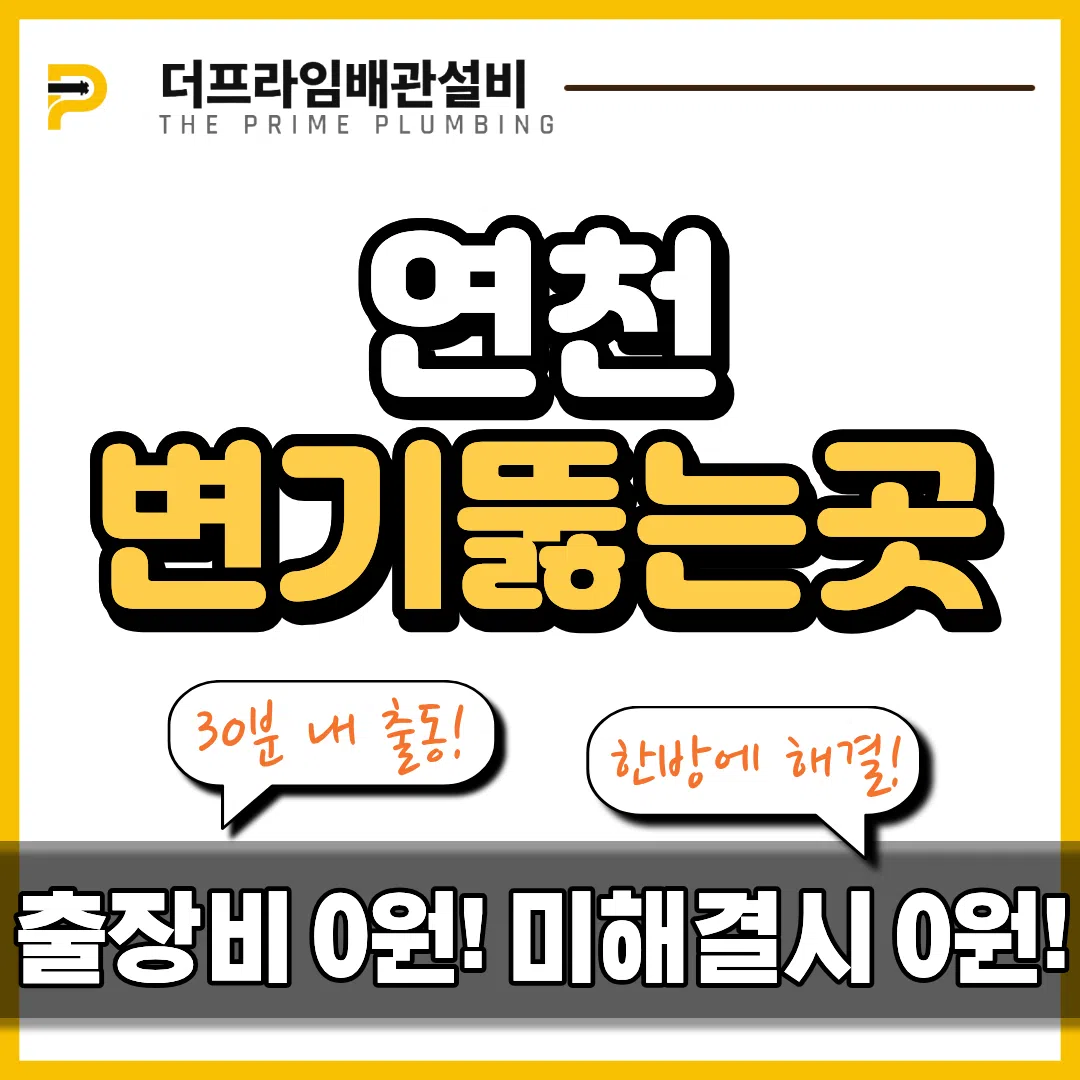 연천변기뚫는곳