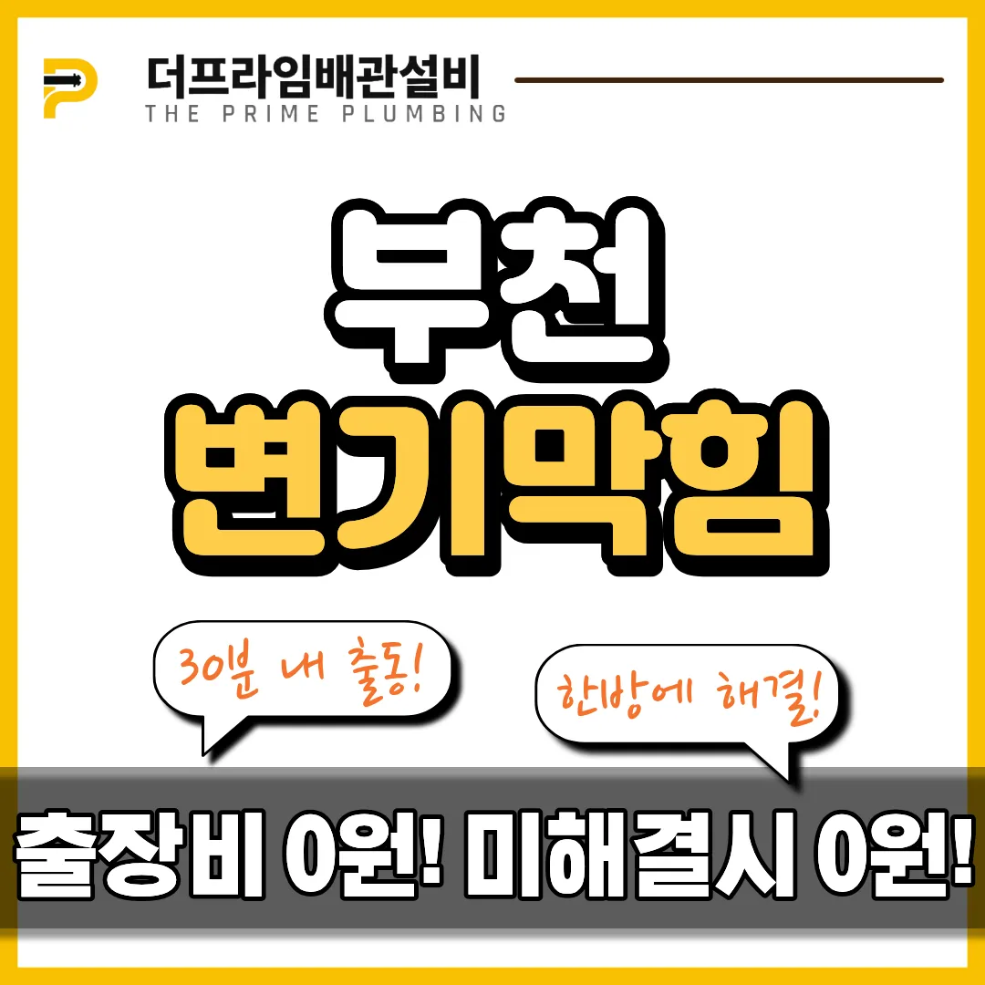부천변기막힘