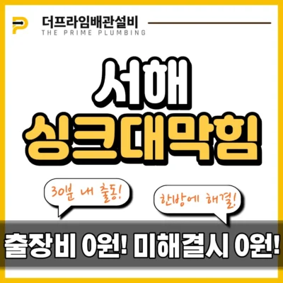 서해싱크대막힘