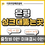 은평싱크대뚫는곳