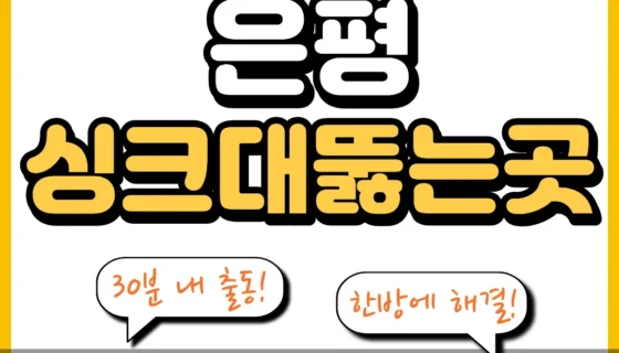 은평싱크대뚫는곳