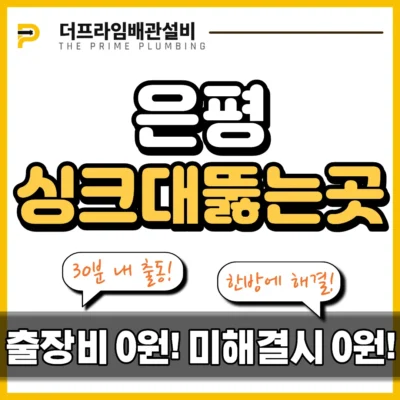 은평싱크대뚫는곳