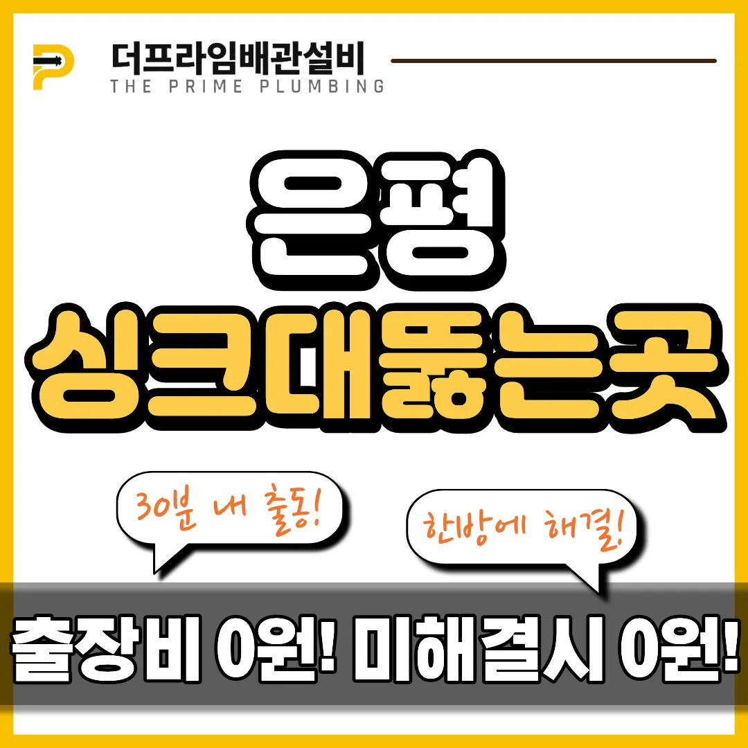 은평싱크대뚫는곳