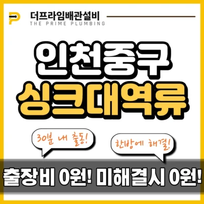 인천중구싱크대역류