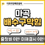 마곡배수구막힘