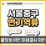 서울중구변기역류