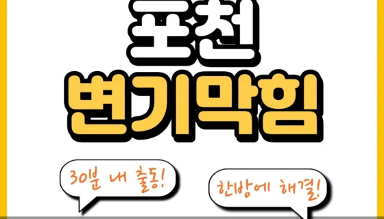 포천변기막힘