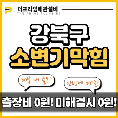강북구소변기막힘