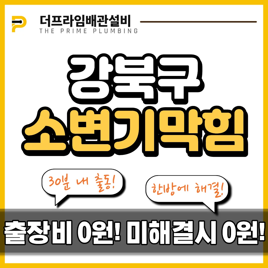 강북구소변기막힘