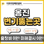 옹진변기뚫는곳