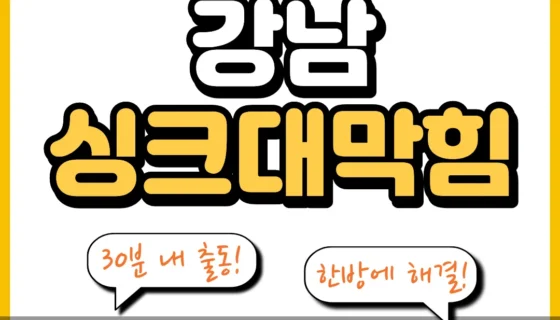 강남싱크대막힘