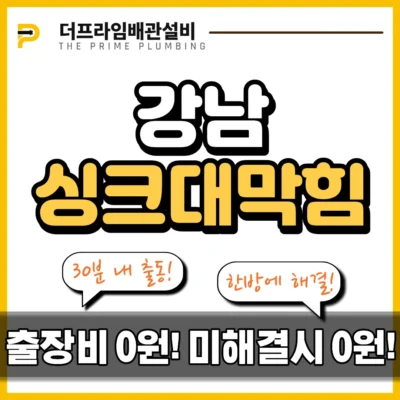 강남싱크대막힘