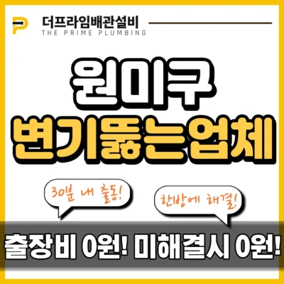 원미구변기뚫는업체