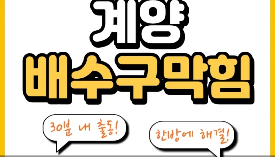 계양배수구막힘