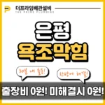 은평욕조막힘