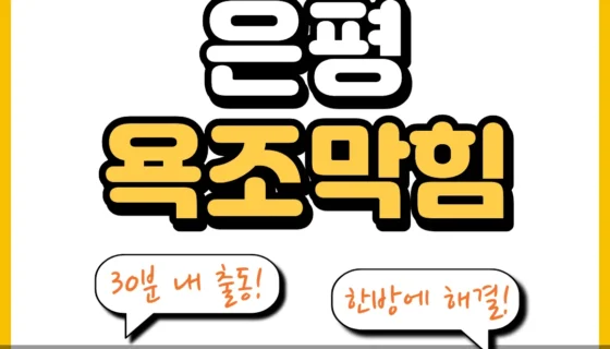 은평욕조막힘