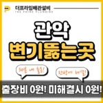 관악변기뚫는곳