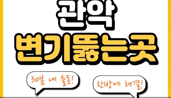 관악변기뚫는곳