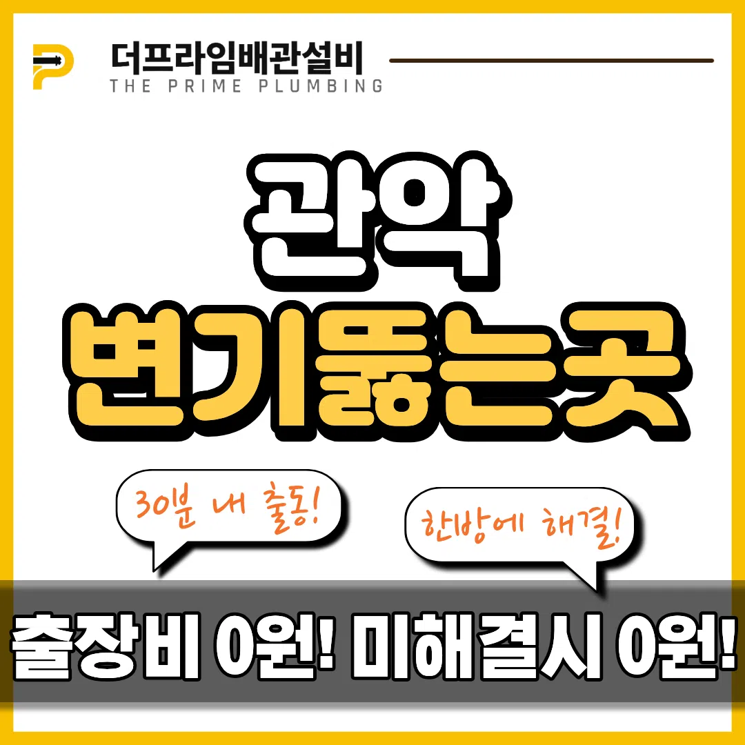 관악변기뚫는곳
