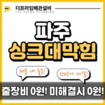파주싱크대막힘