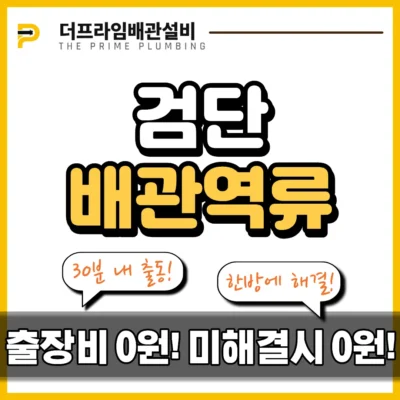 검단배관역류