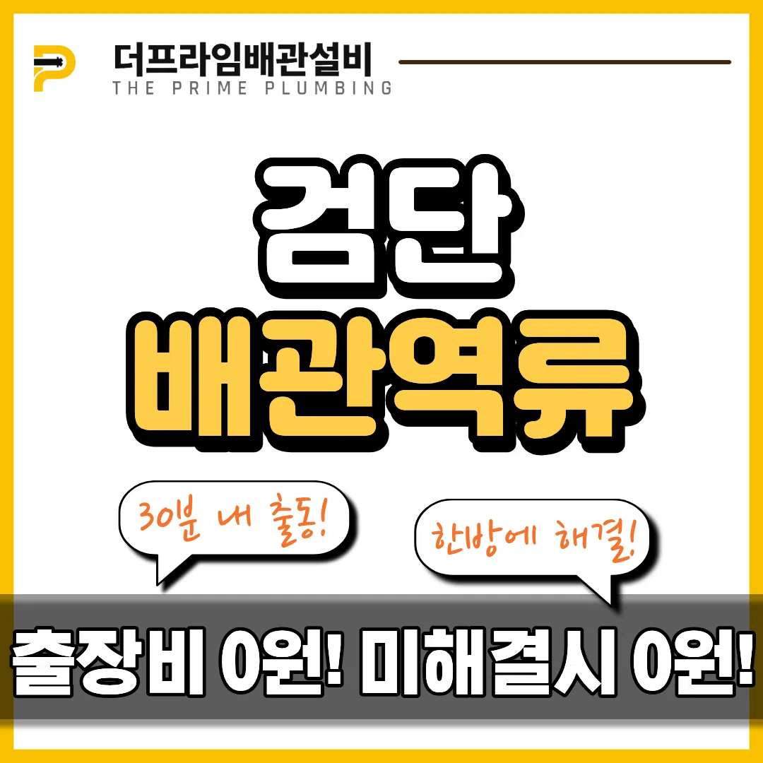 검단배관역류