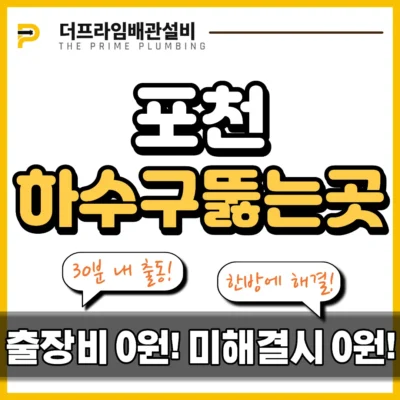 포천하수구뚫는곳