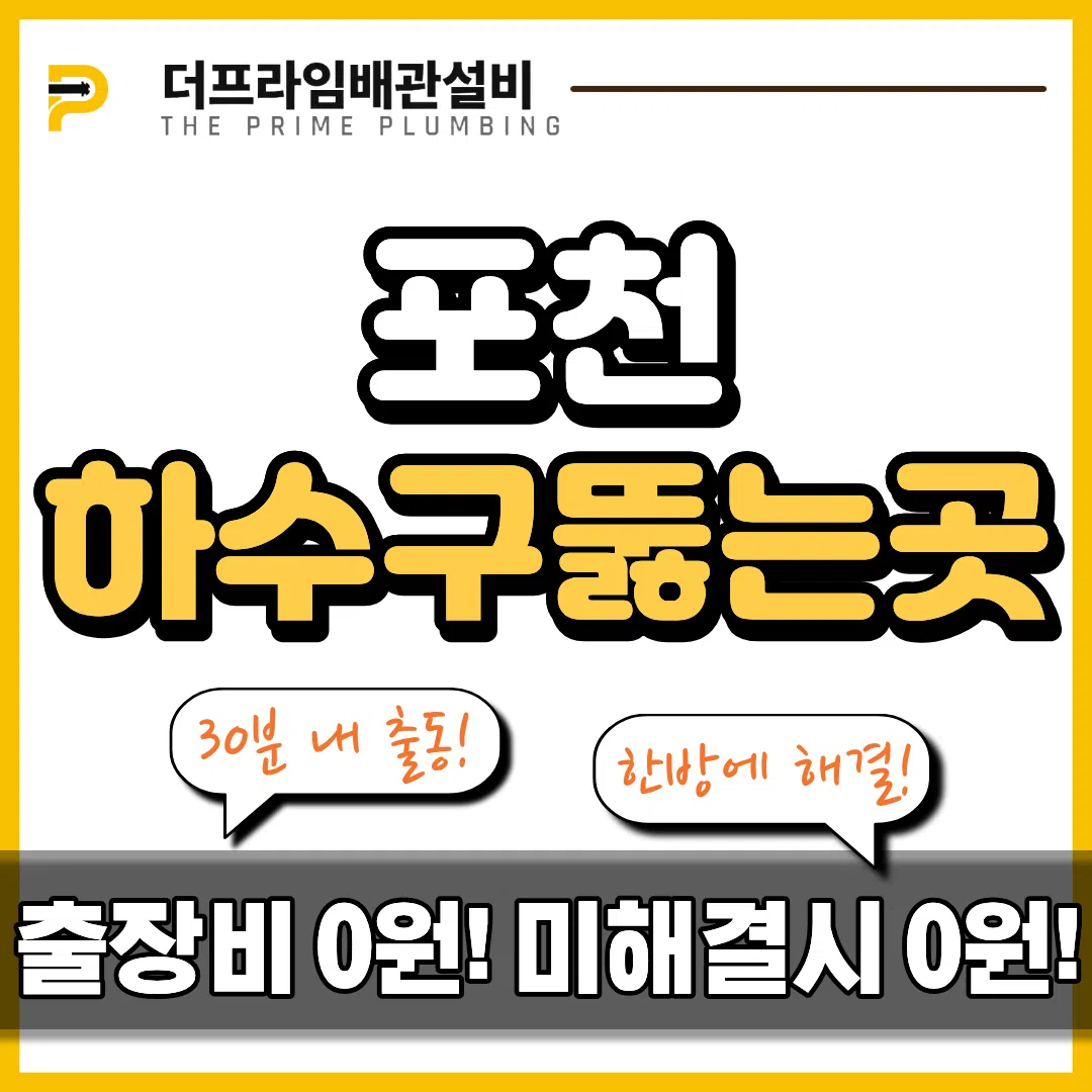 포천하수구뚫는곳