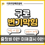 구로변기막힘